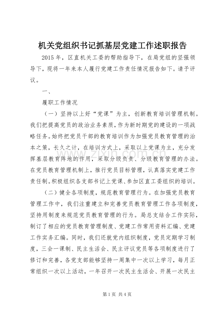 机关党组织书记抓基层党建工作述职报告.docx_第1页