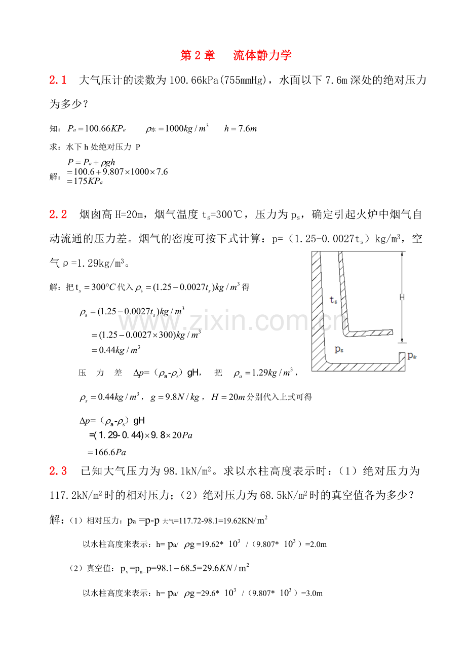 流体力学第二章习题解答.doc_第1页