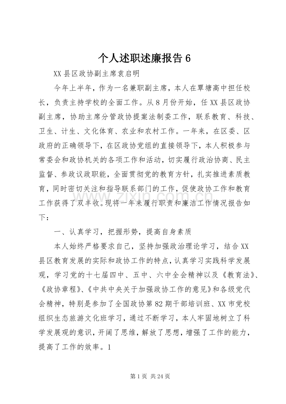 个人述职述廉报告6.docx_第1页