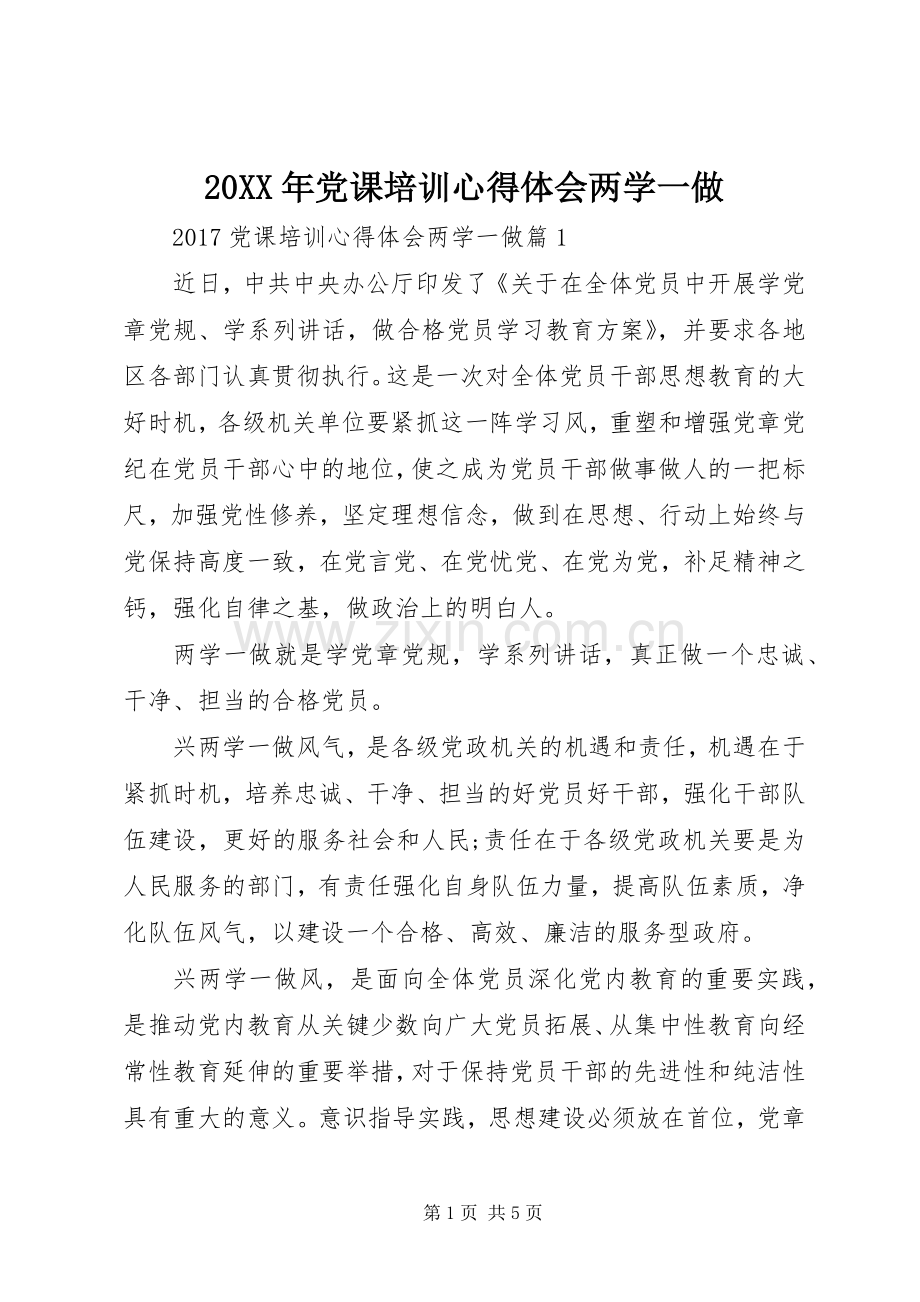 20XX年党课培训心得体会两学一做.docx_第1页