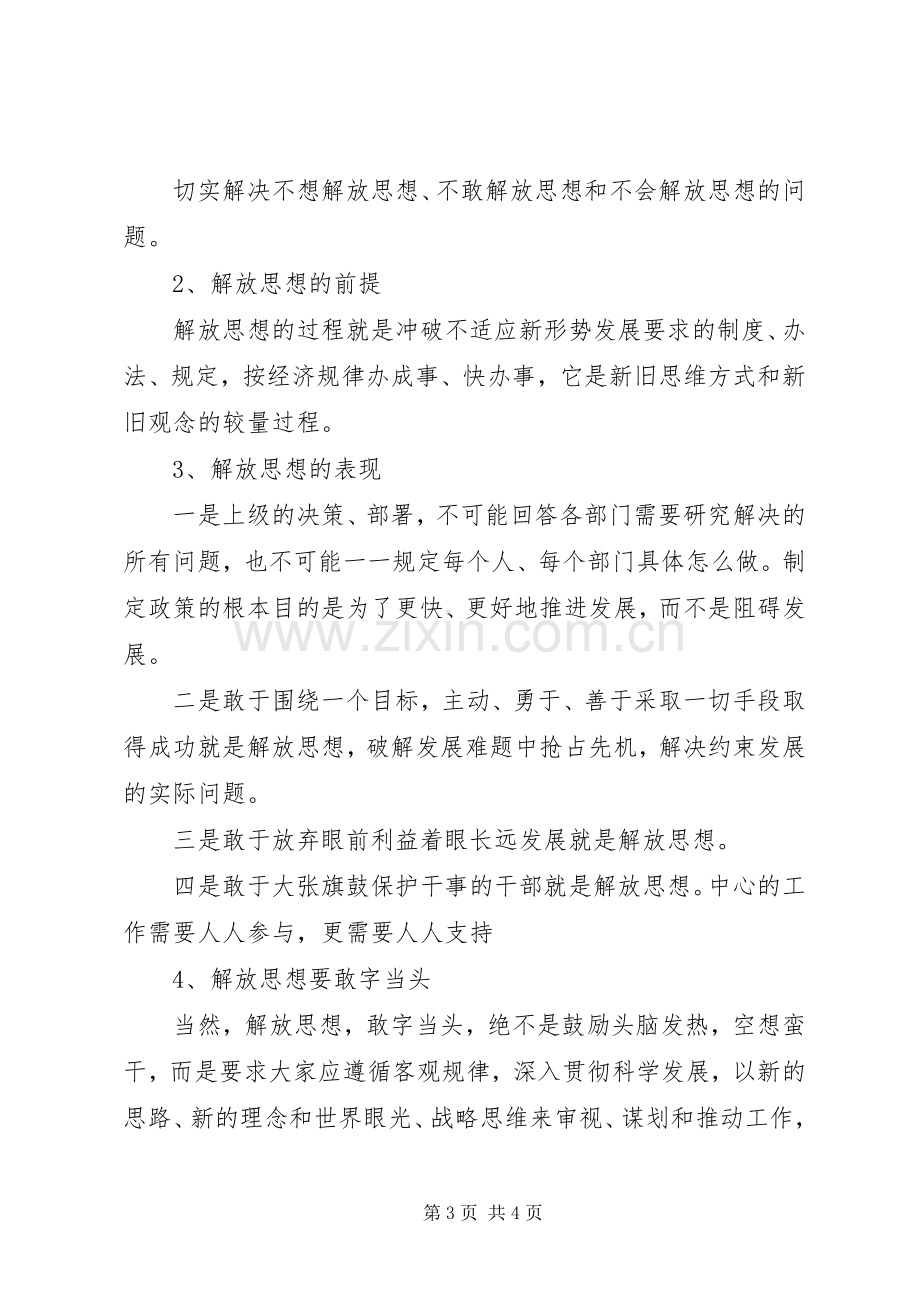 思想解放大学习大讨论心得体会[合集5篇].docx_第3页