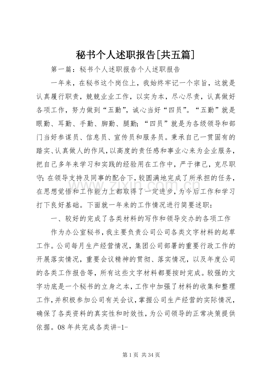 秘书个人述职报告[共五篇].docx_第1页