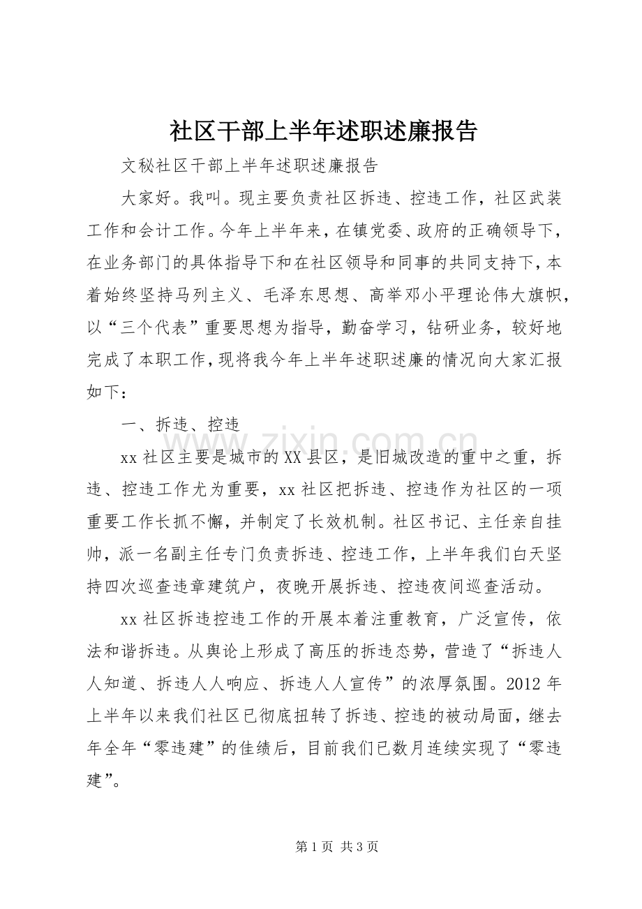 社区干部上半年述职述廉报告.docx_第1页