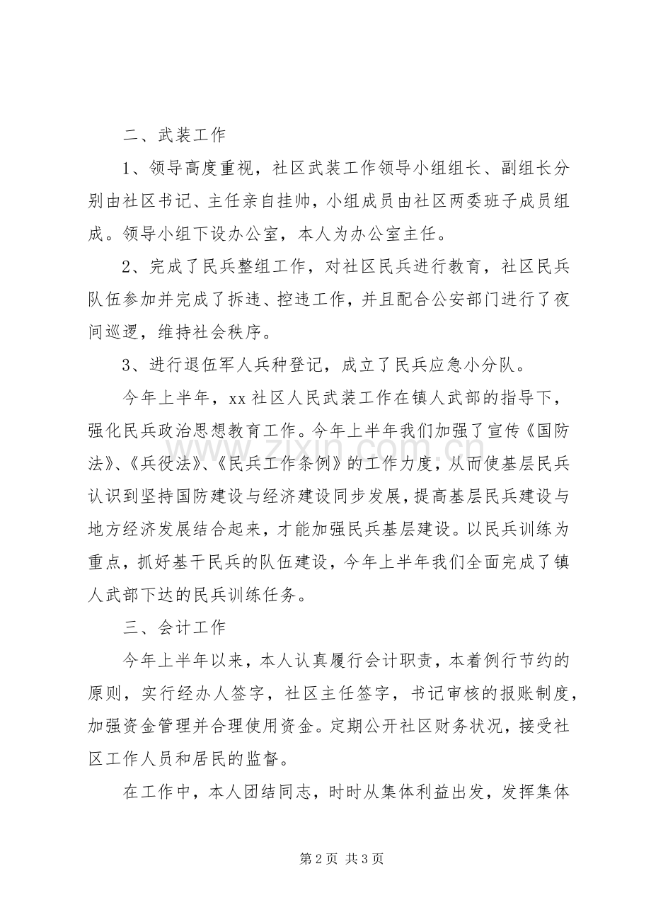 社区干部上半年述职述廉报告.docx_第2页