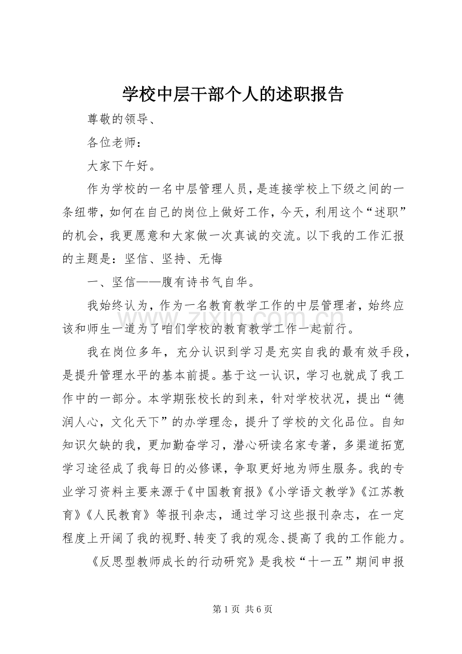 学校中层干部个人的述职报告.docx_第1页