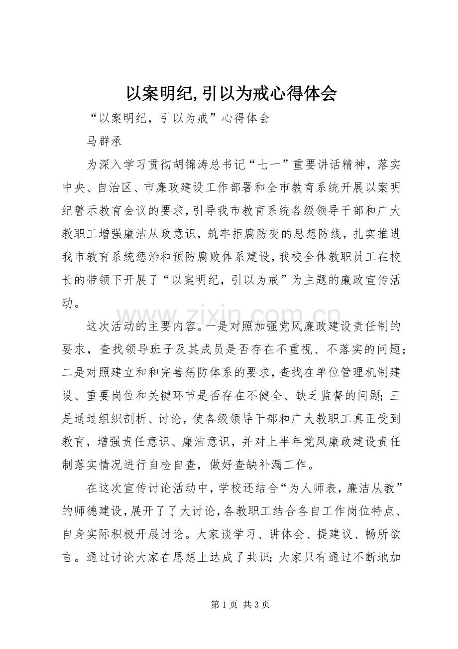 以案明纪,引以为戒心得体会.docx_第1页