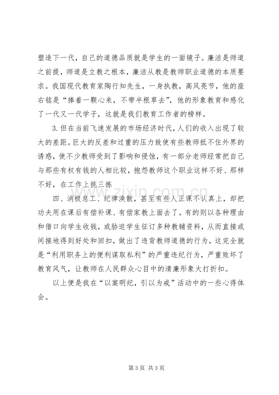 以案明纪,引以为戒心得体会.docx_第3页