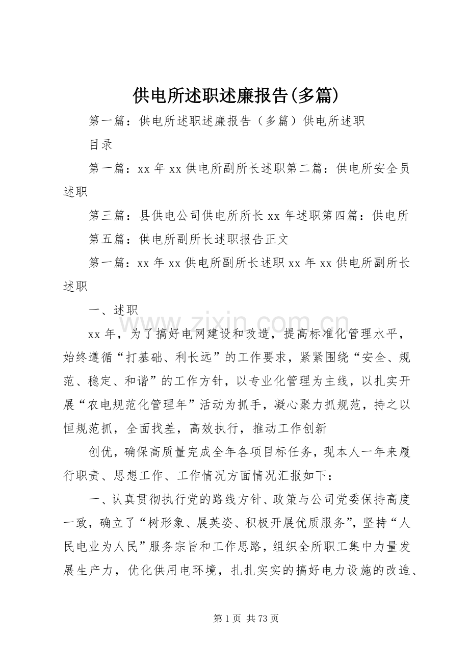 供电所述职述廉报告(多篇).docx_第1页