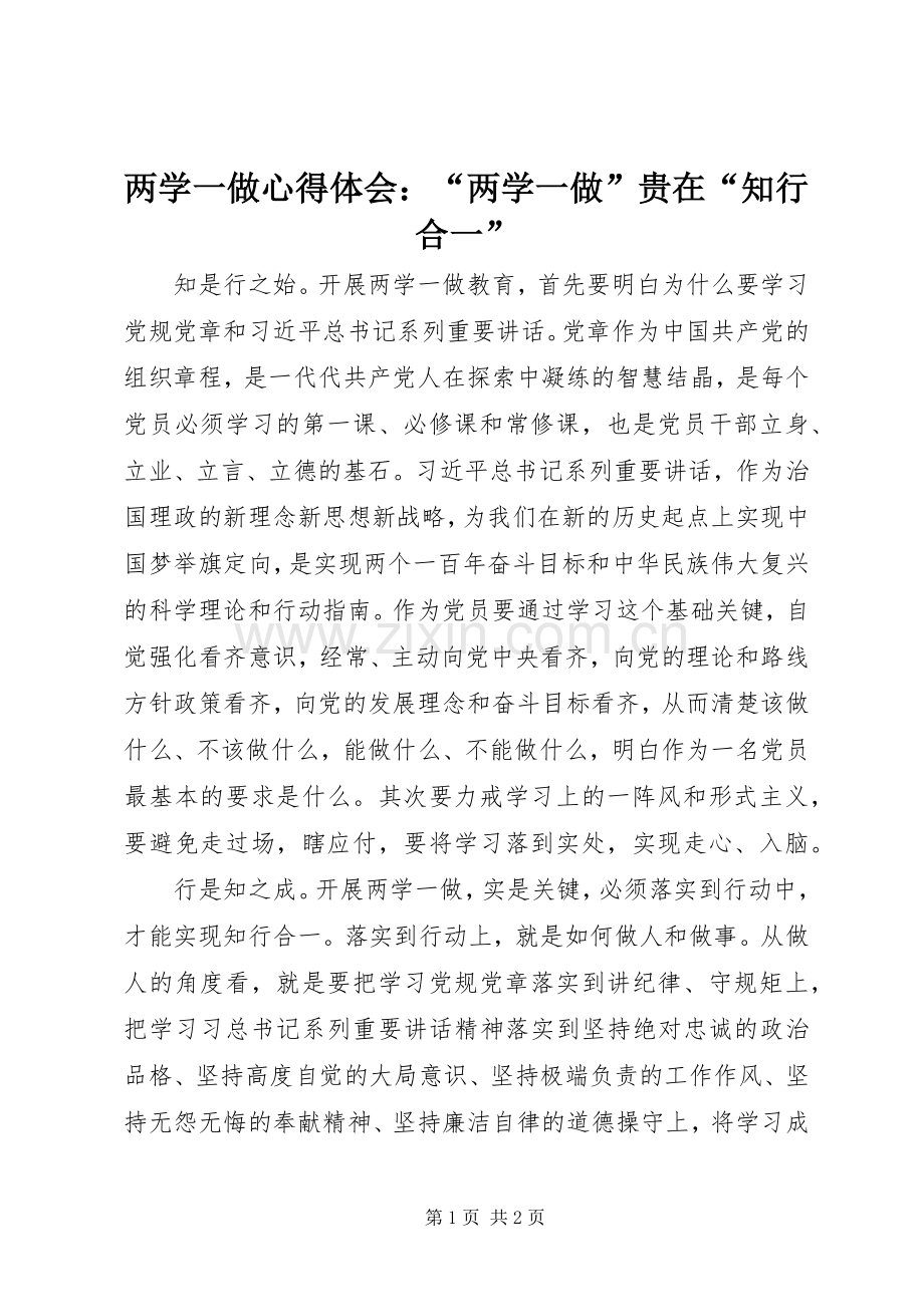 两学一做心得体会：“两学一做”贵在“知行合一”.docx_第1页