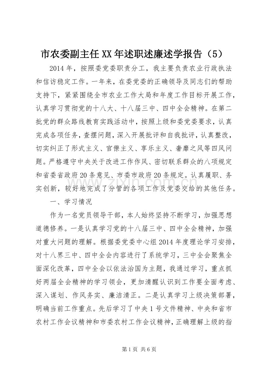 市农委副主任XX年述职述廉述学报告（5）.docx_第1页