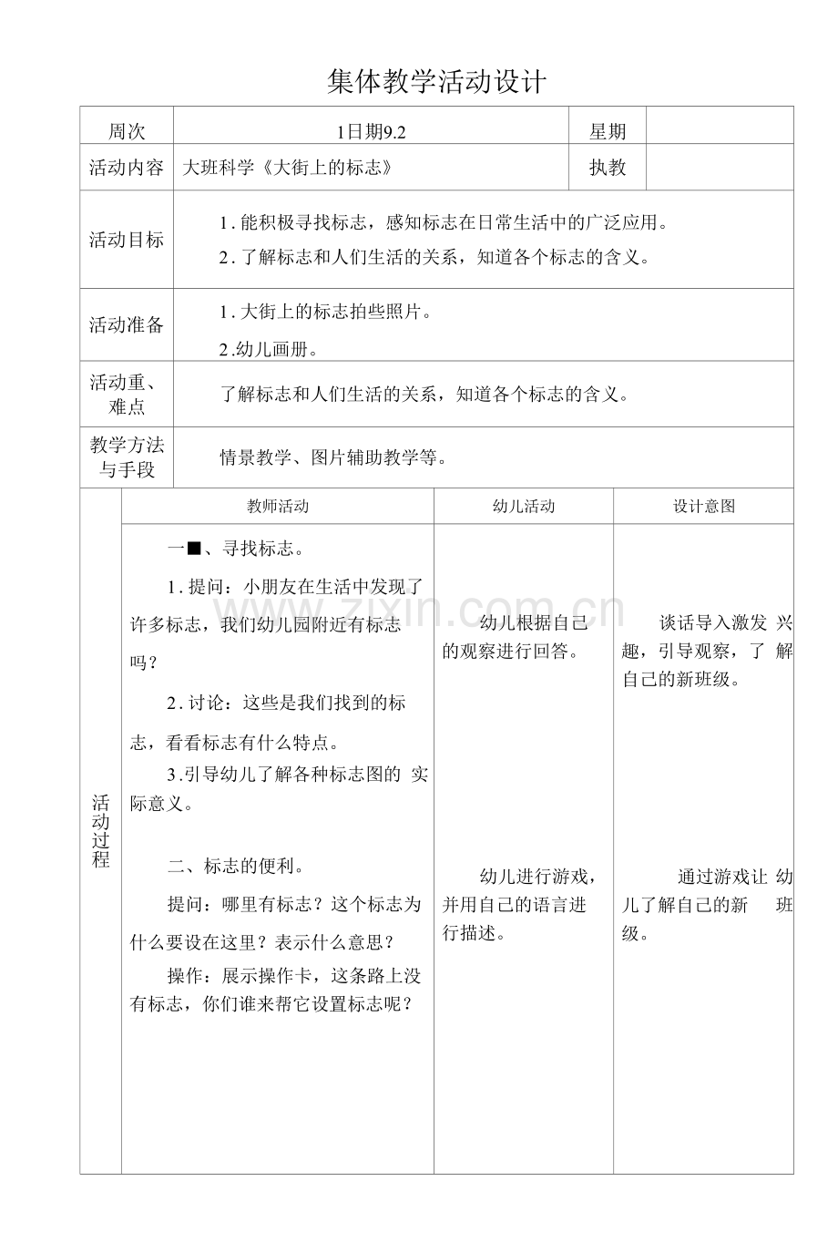 集体教学活动设计-大班科学《大街上的标志》.docx_第1页