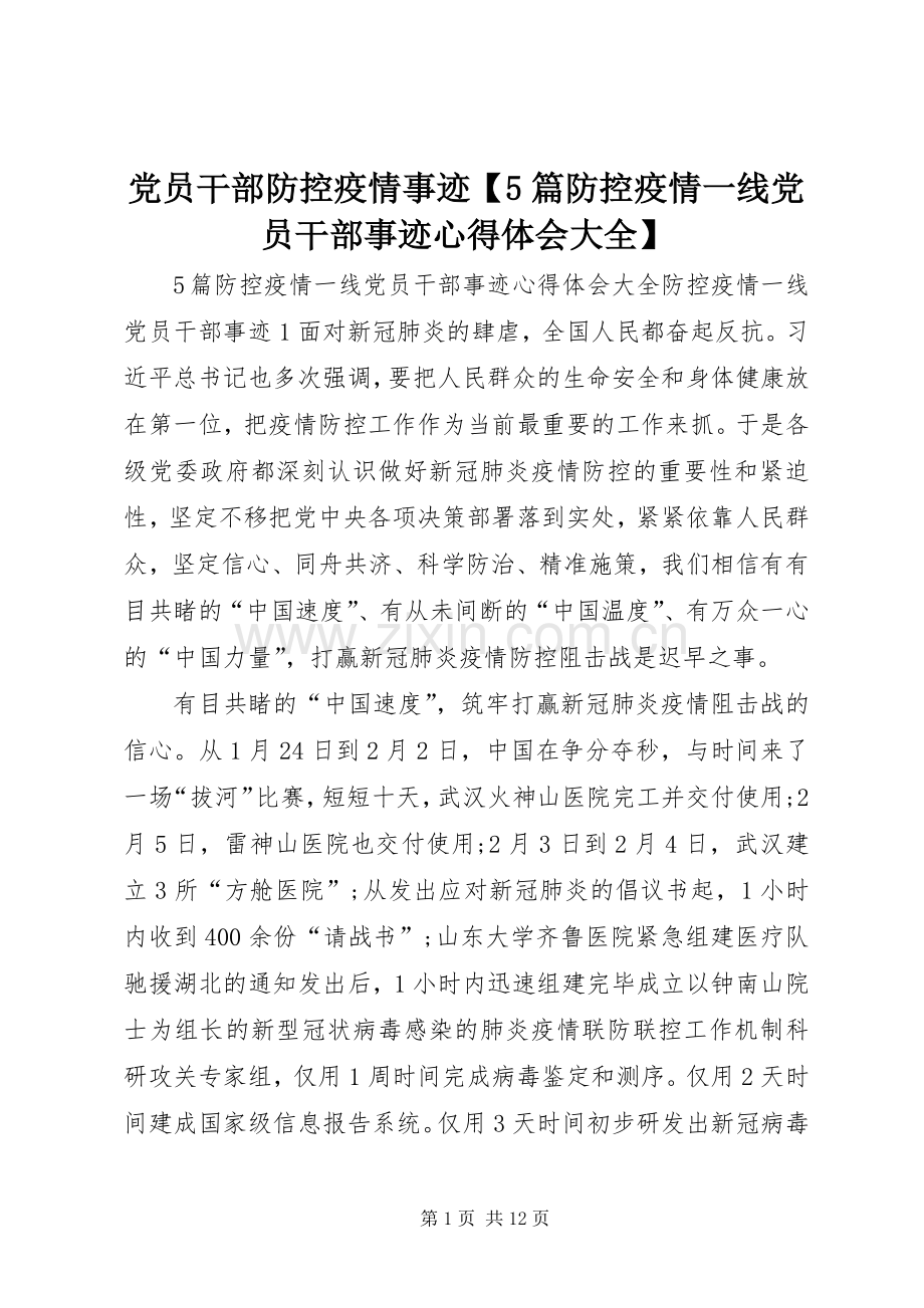 党员干部防控疫情事迹【5篇防控疫情一线党员干部事迹心得体会大全】.docx_第1页