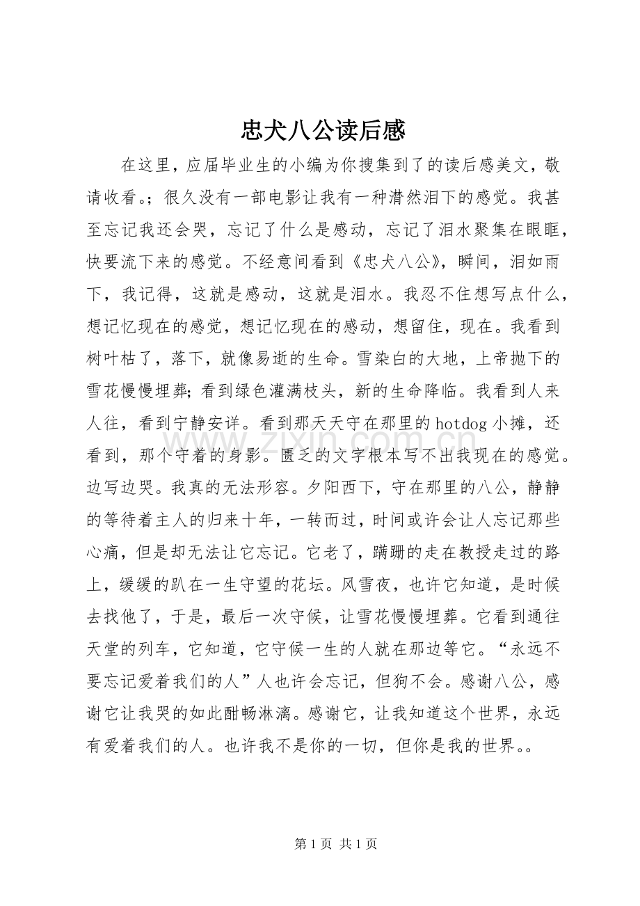 忠犬八公读后感.docx_第1页