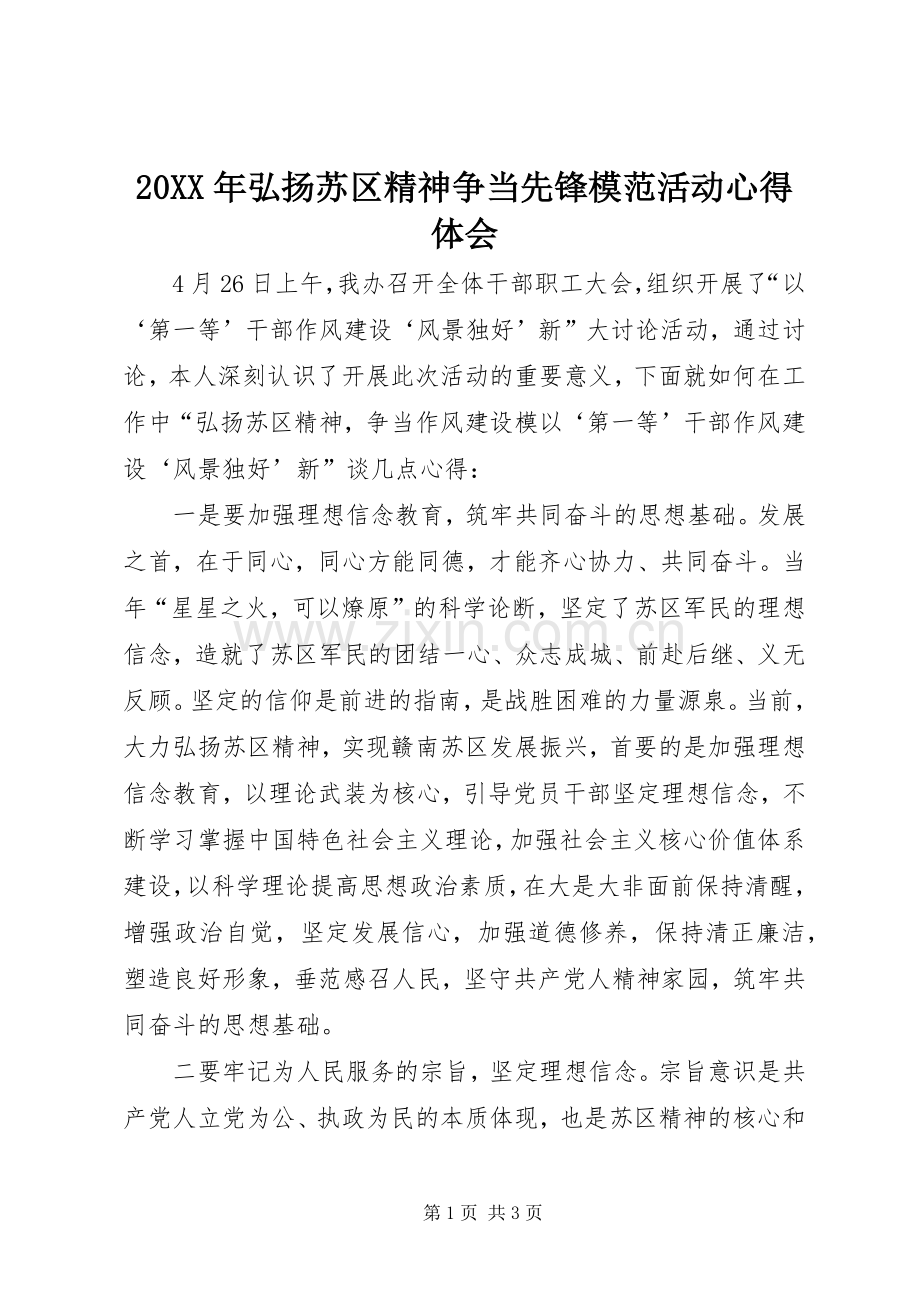 20XX年弘扬苏区精神争当先锋模范活动心得体会.docx_第1页