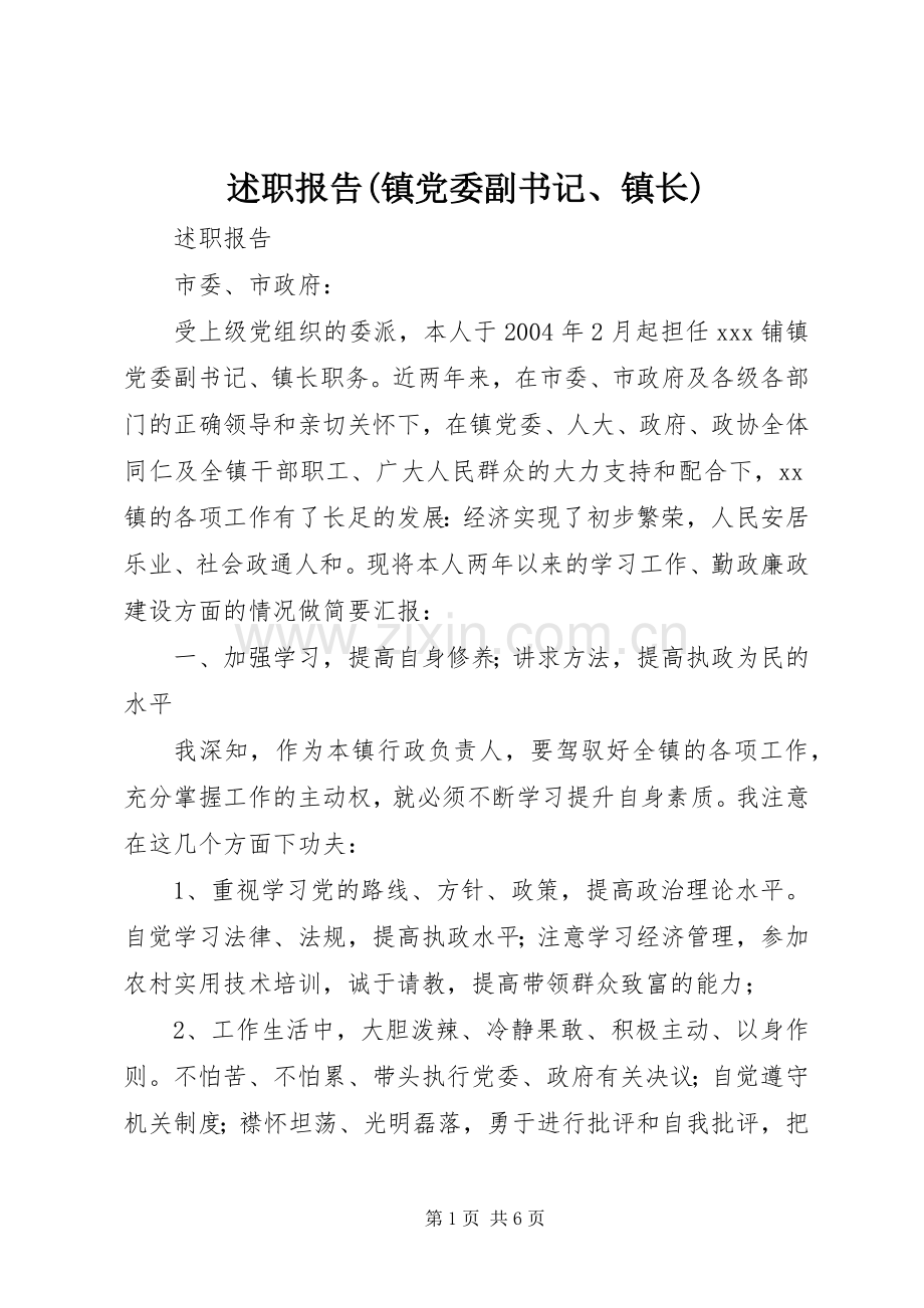 述职报告(镇党委副书记、镇长).docx_第1页