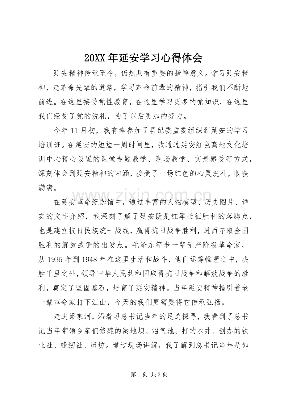 20XX年延安学习心得体会.docx_第1页