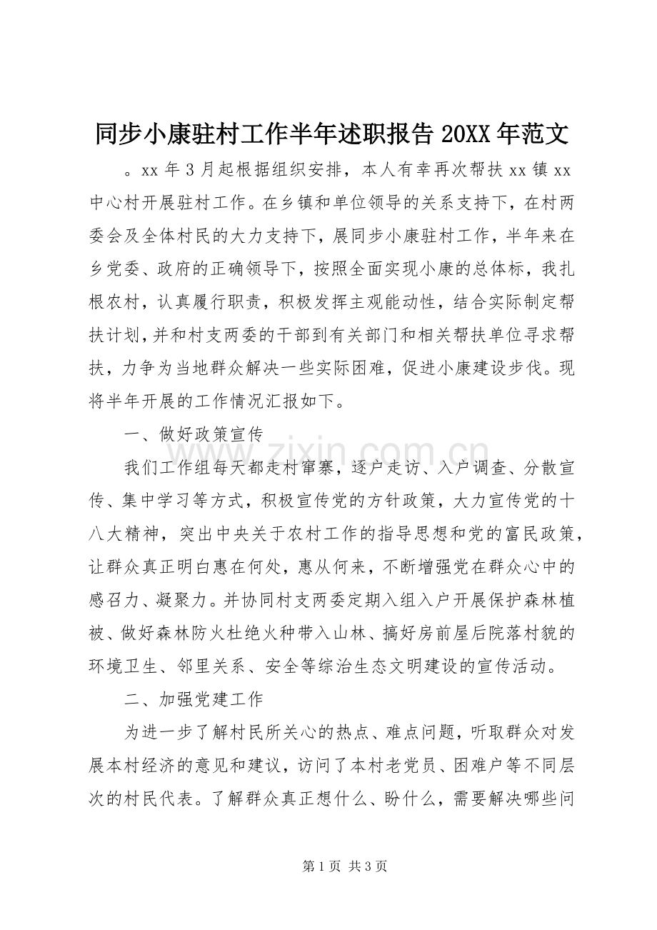 同步小康驻村工作半年述职报告20XX年范文.docx_第1页