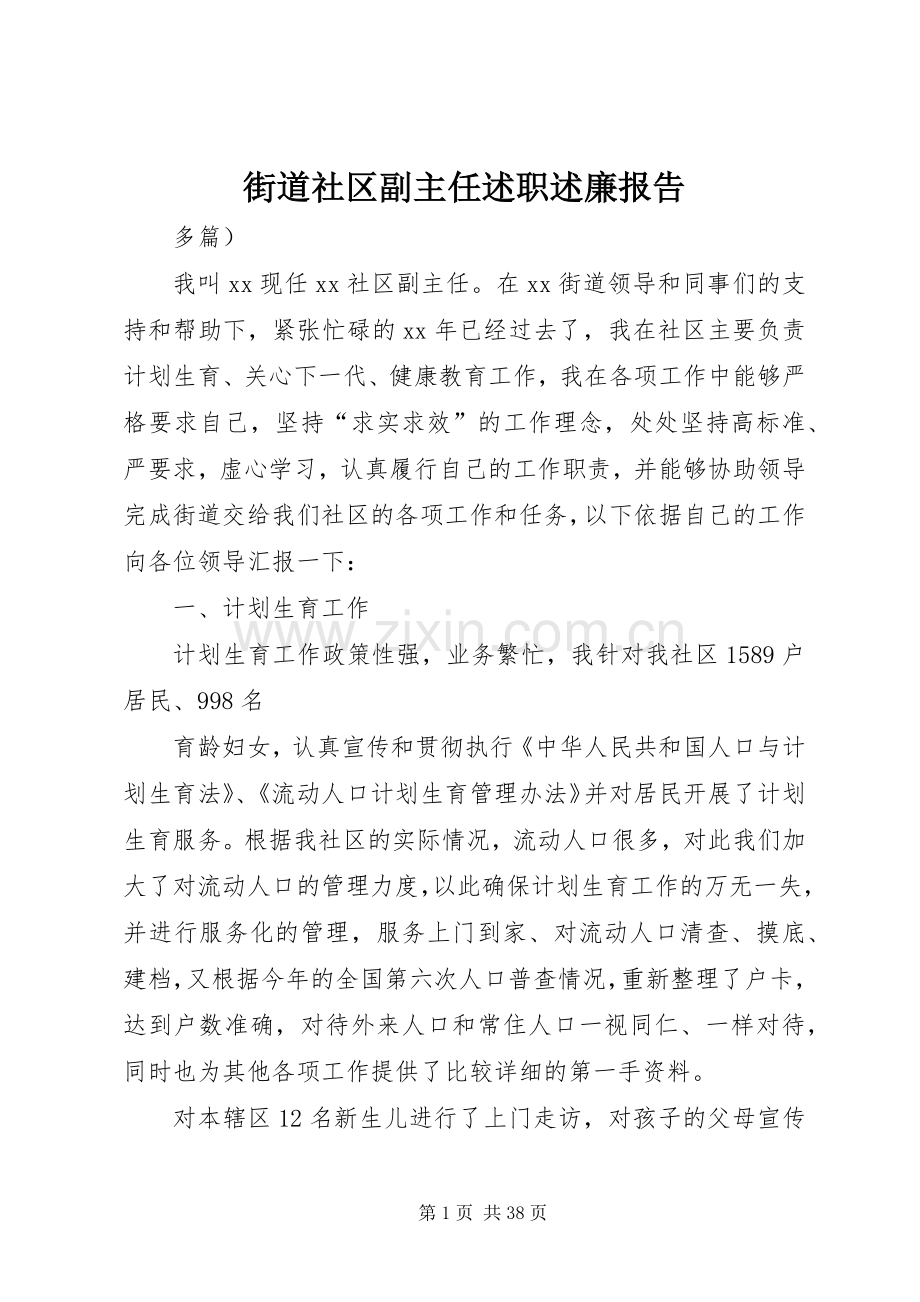 街道社区副主任述职述廉报告.docx_第1页