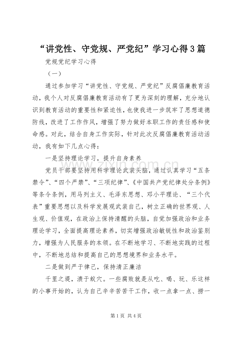 “讲党性、守党规、严党纪”学习心得3篇.docx_第1页