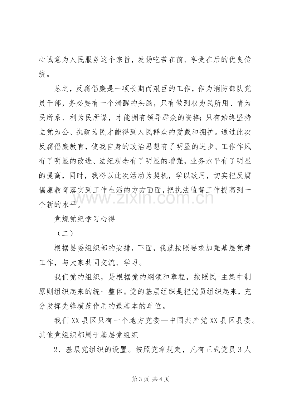 “讲党性、守党规、严党纪”学习心得3篇.docx_第3页