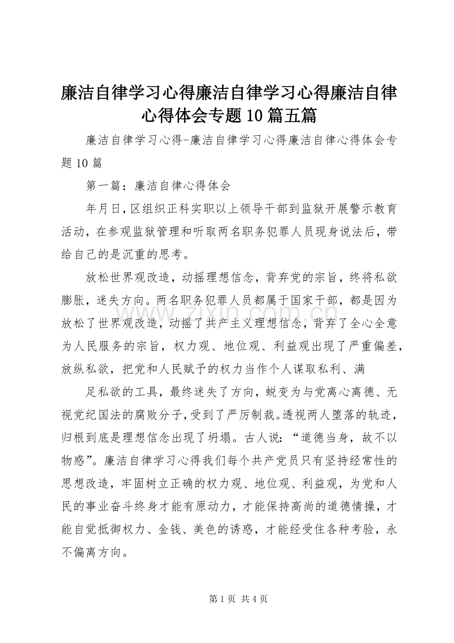 廉洁自律学习心得廉洁自律学习心得廉洁自律心得体会专题10篇五篇.docx_第1页