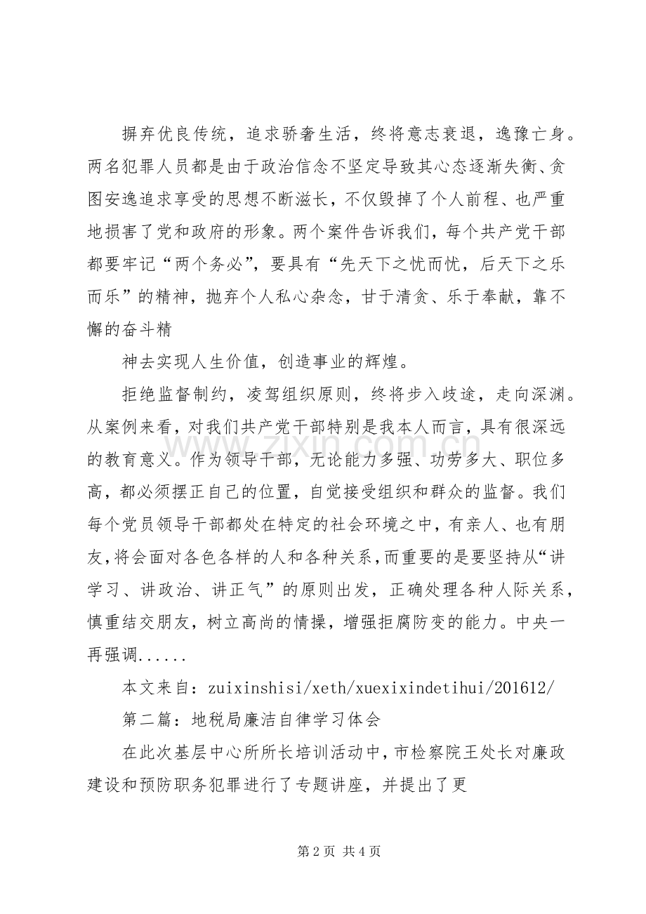 廉洁自律学习心得廉洁自律学习心得廉洁自律心得体会专题10篇五篇.docx_第2页