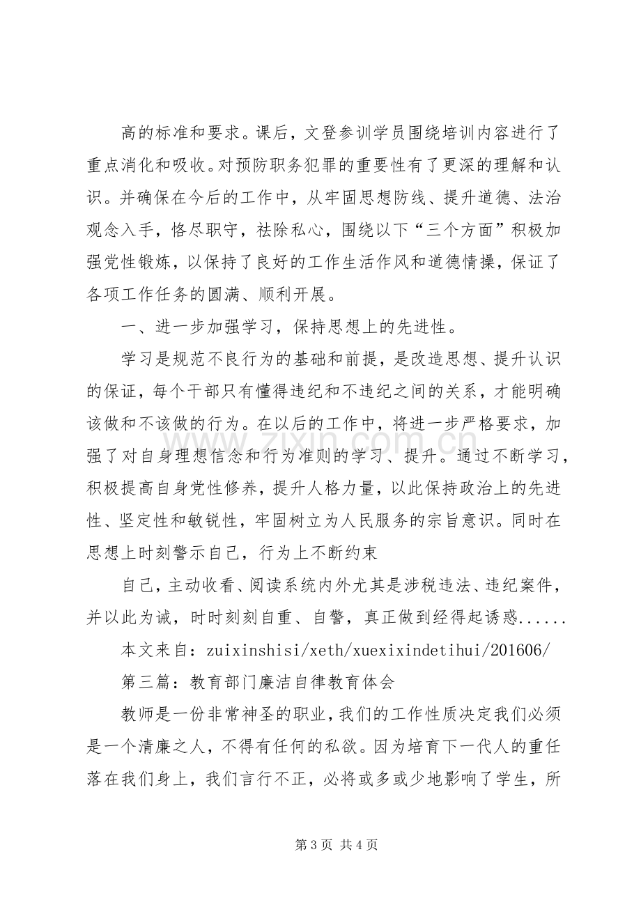 廉洁自律学习心得廉洁自律学习心得廉洁自律心得体会专题10篇五篇.docx_第3页