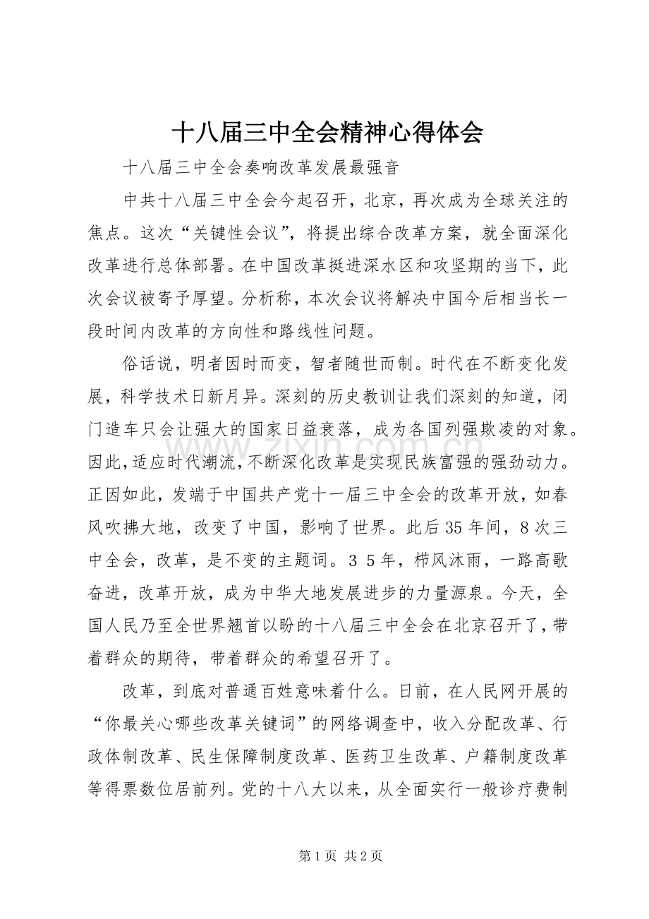 十八届三中全会精神心得体会.docx_第1页