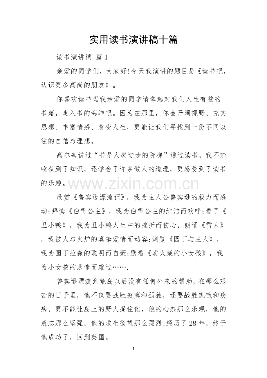 实用读书演讲稿十篇.docx_第1页