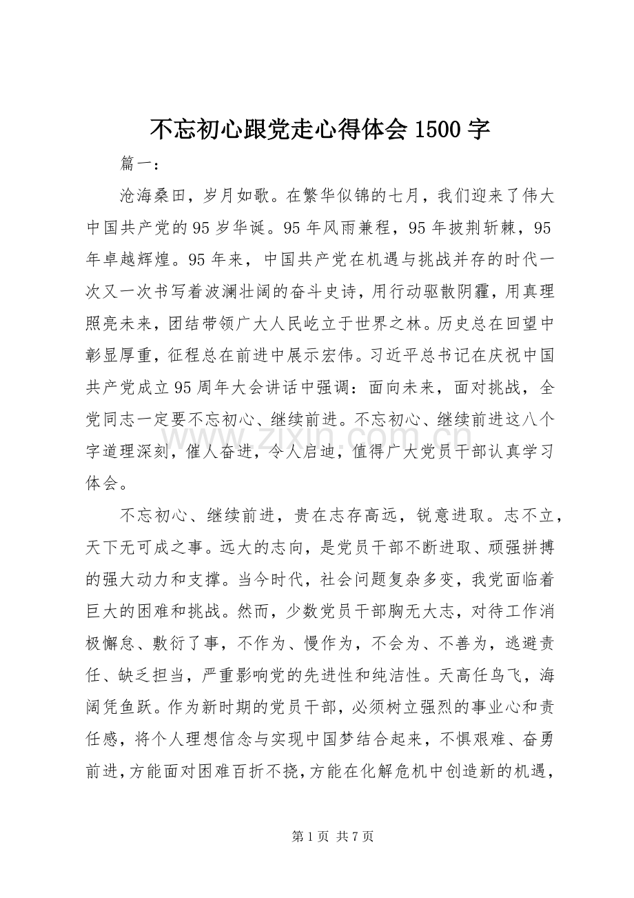 不忘初心跟党走心得体会1500字.docx_第1页