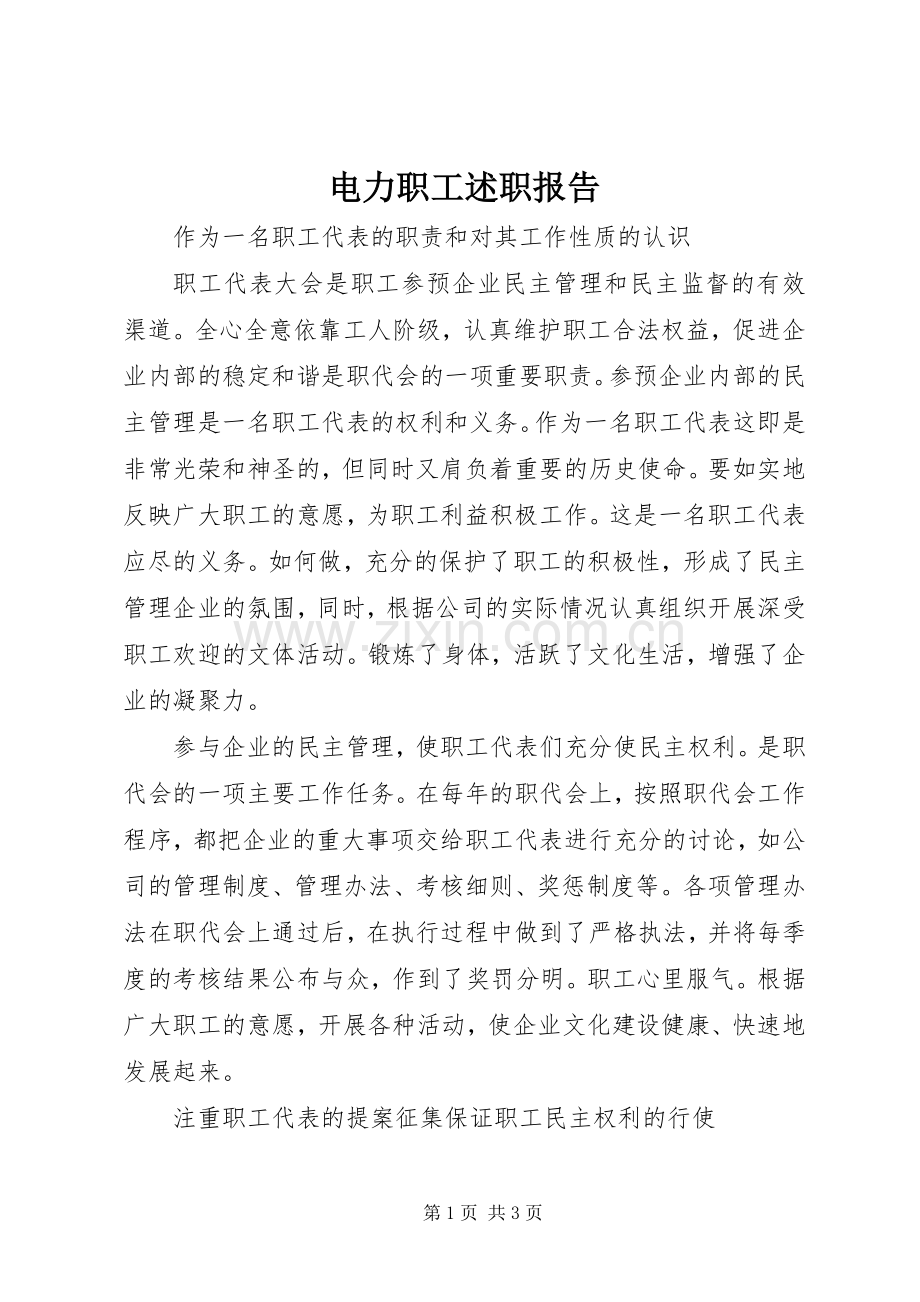 电力职工述职报告.docx_第1页