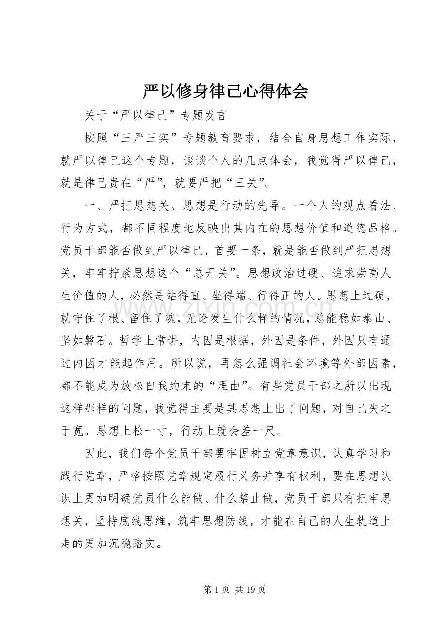 严以修身律己心得体会.docx_第1页