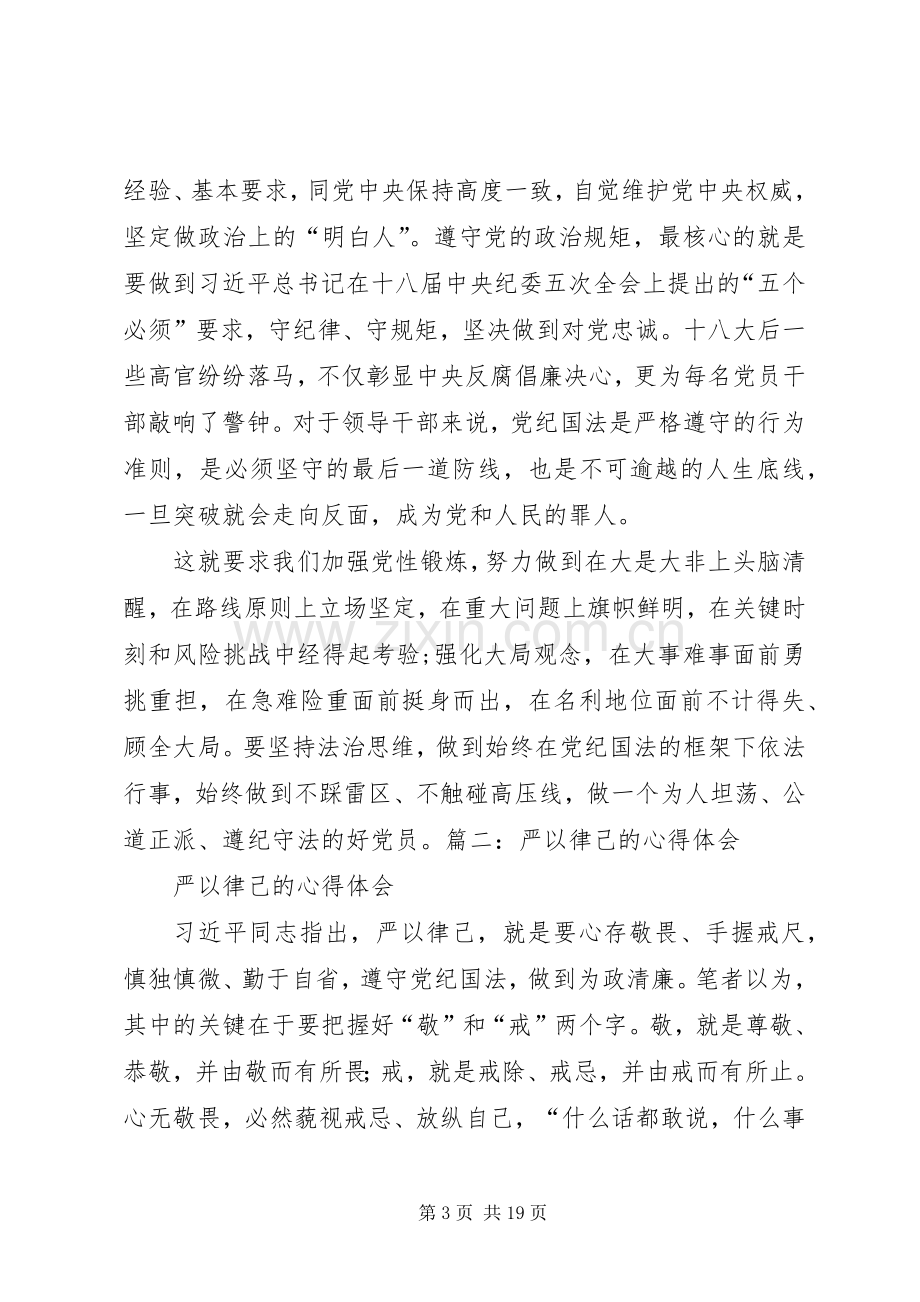 严以修身律己心得体会.docx_第3页