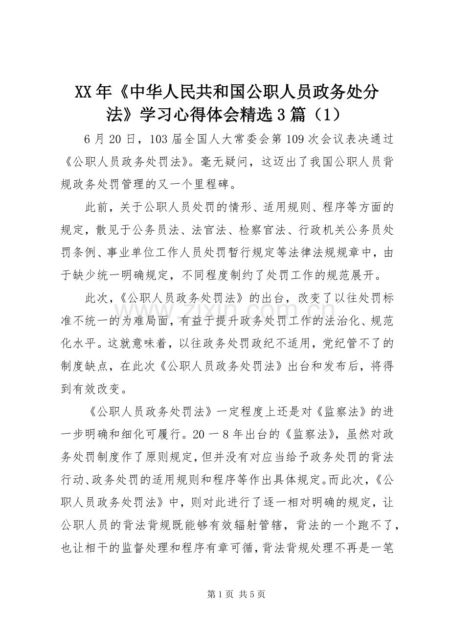 XX年《中华人民共和国公职人员政务处分法》学习心得体会3篇（1）.docx_第1页