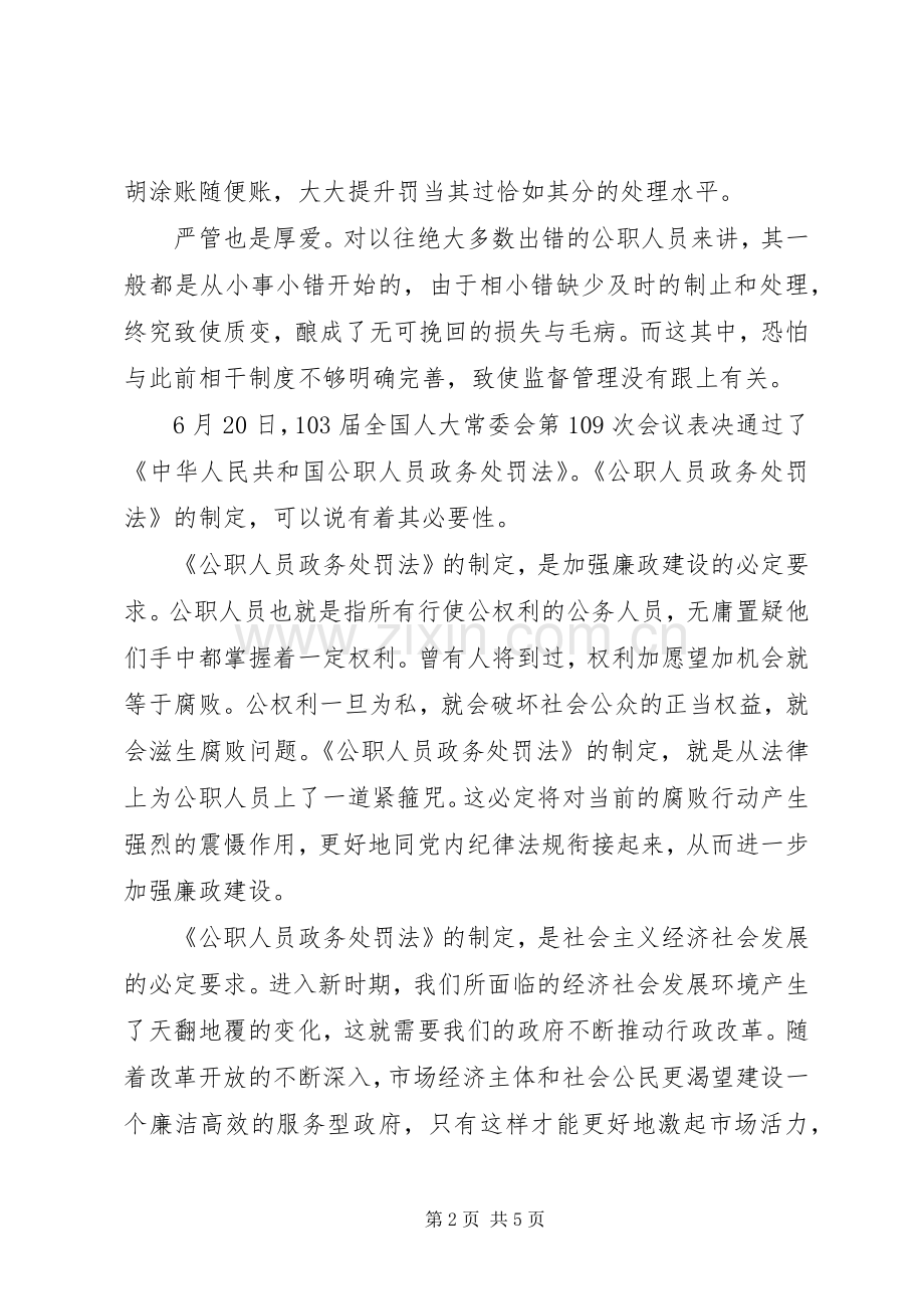 XX年《中华人民共和国公职人员政务处分法》学习心得体会3篇（1）.docx_第2页