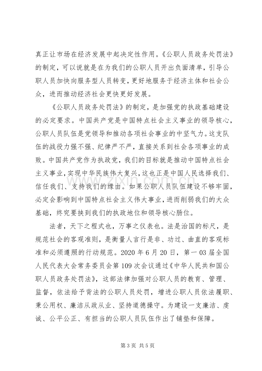 XX年《中华人民共和国公职人员政务处分法》学习心得体会3篇（1）.docx_第3页