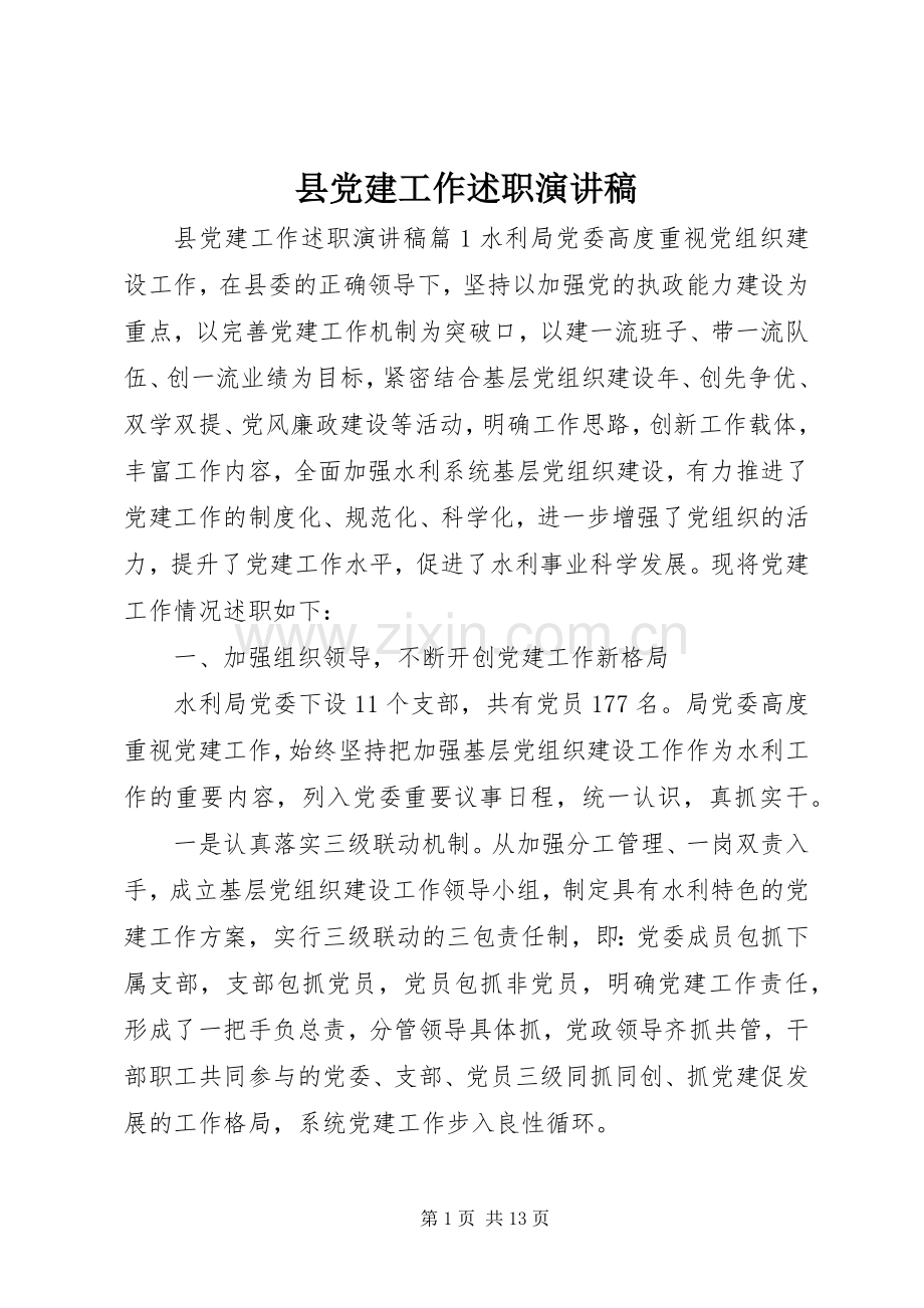 县党建工作述职演讲稿.docx_第1页