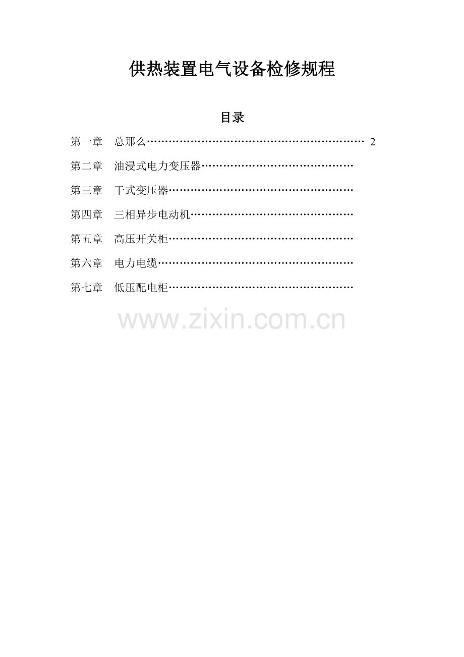 xxxx电气设备检修规程.docx_第1页