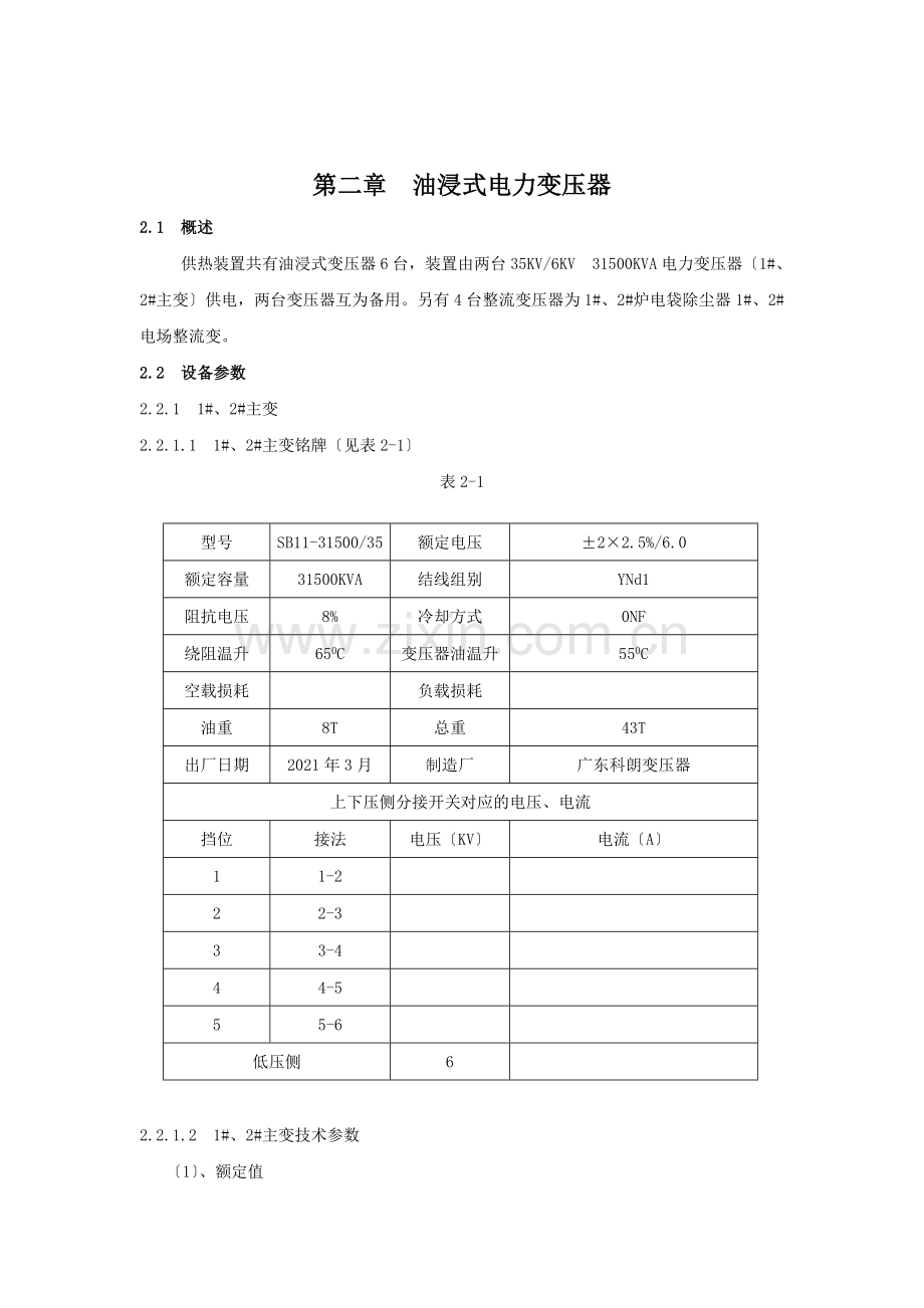 xxxx电气设备检修规程.docx_第3页