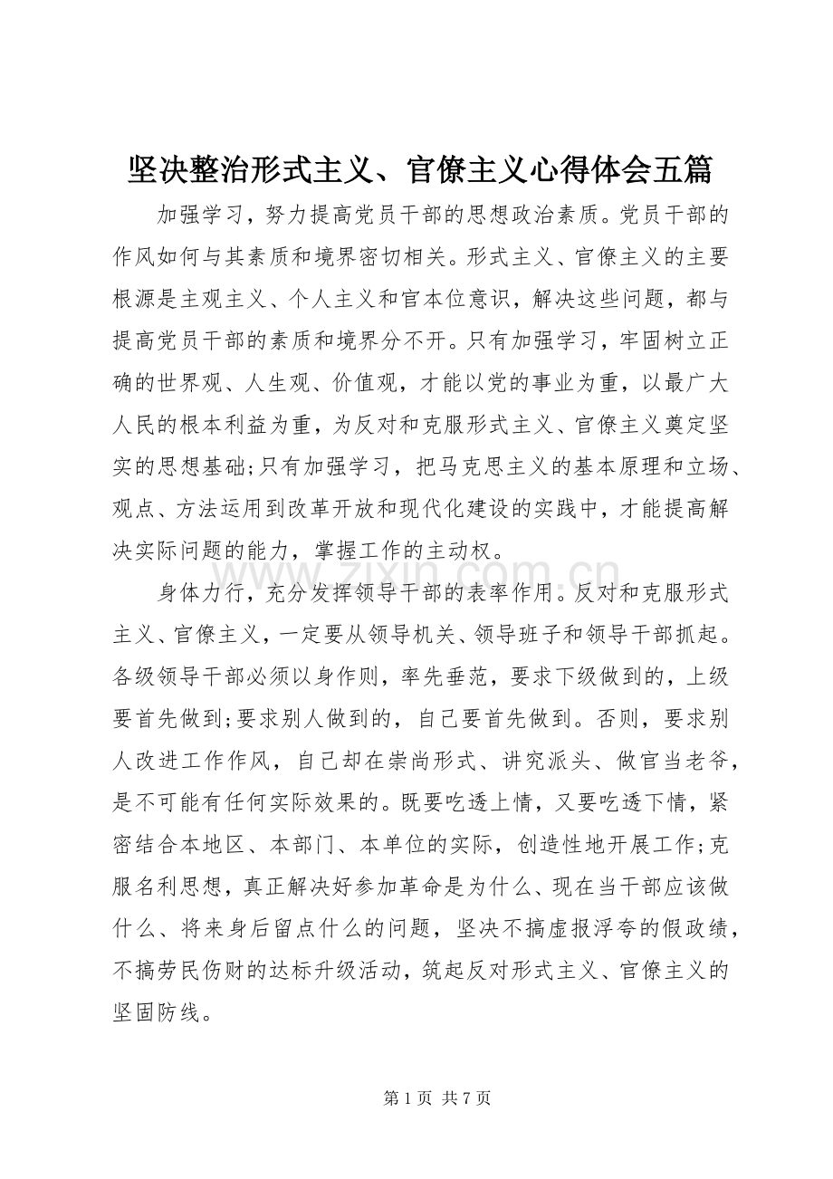 坚决整治形式主义、官僚主义心得体会五篇.docx_第1页