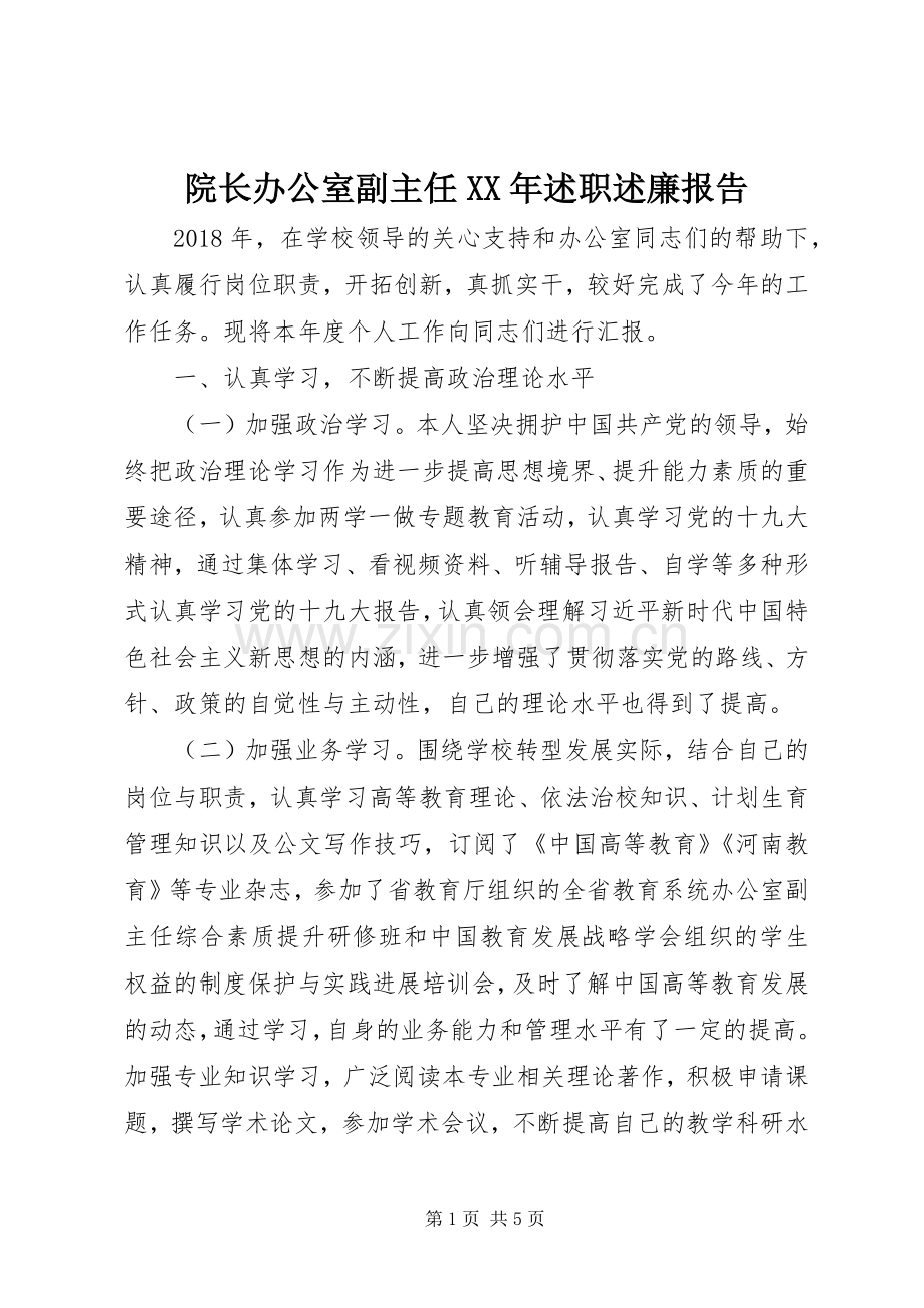 院长办公室副主任XX年述职述廉报告.docx_第1页