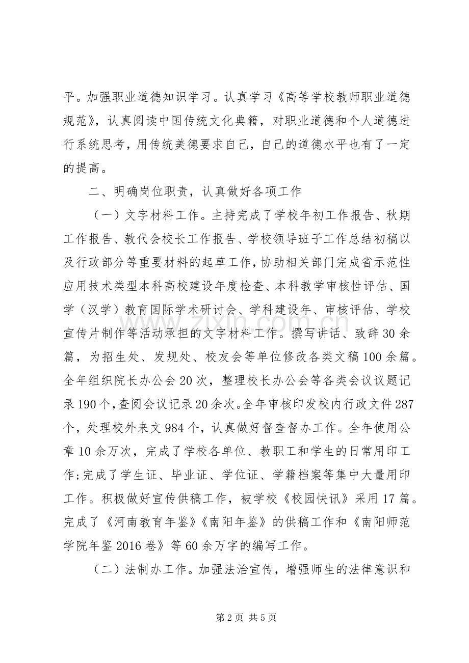 院长办公室副主任XX年述职述廉报告.docx_第2页