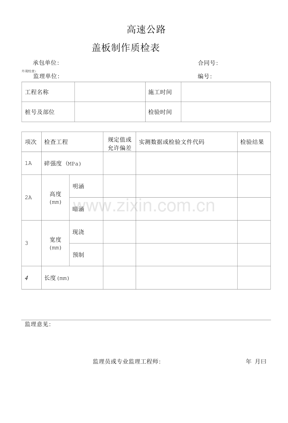 高速公路盖板制作质检表.docx_第1页