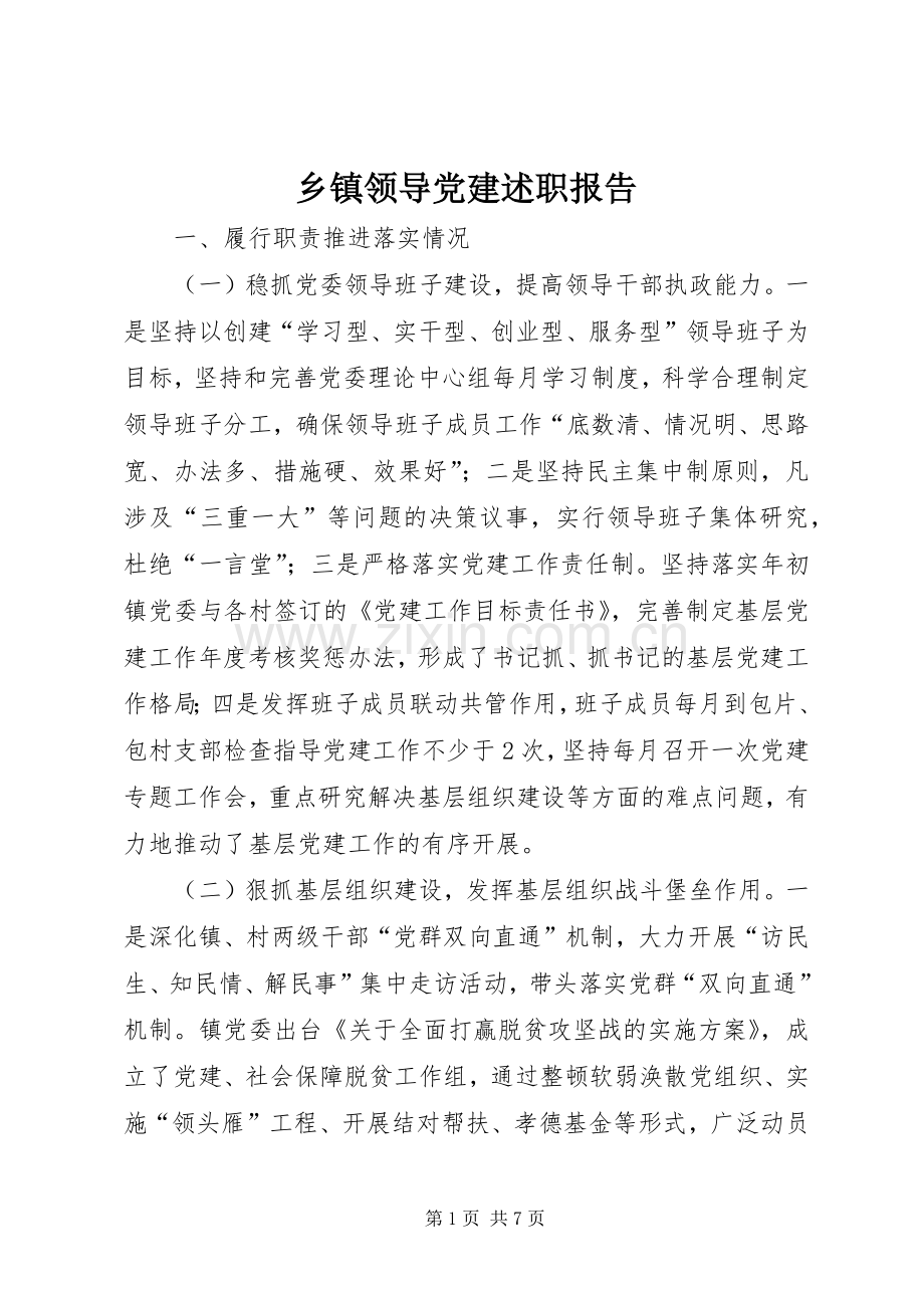 乡镇领导党建述职报告.docx_第1页