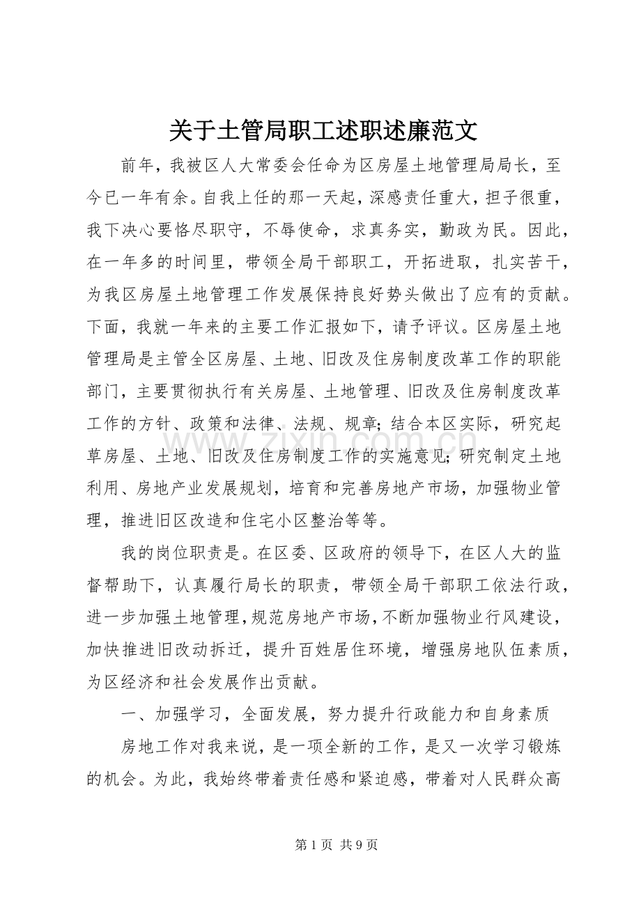 关于土管局职工述职述廉范文.docx_第1页