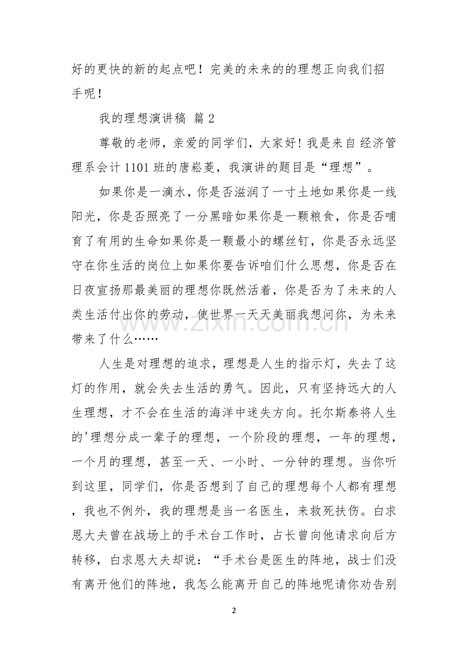 我的理想演讲稿范文5篇.docx_第2页