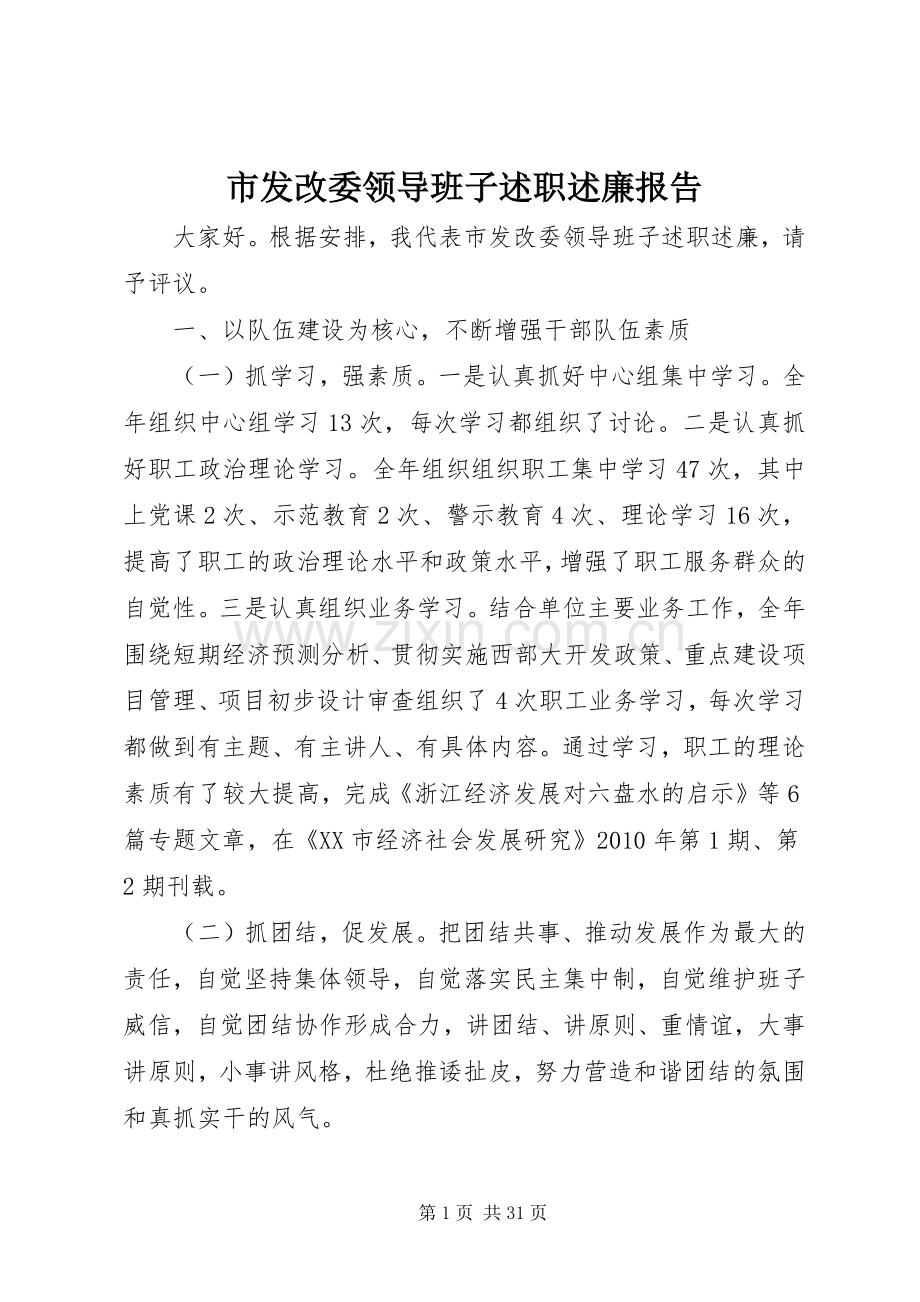 市发改委领导班子述职述廉报告.docx_第1页