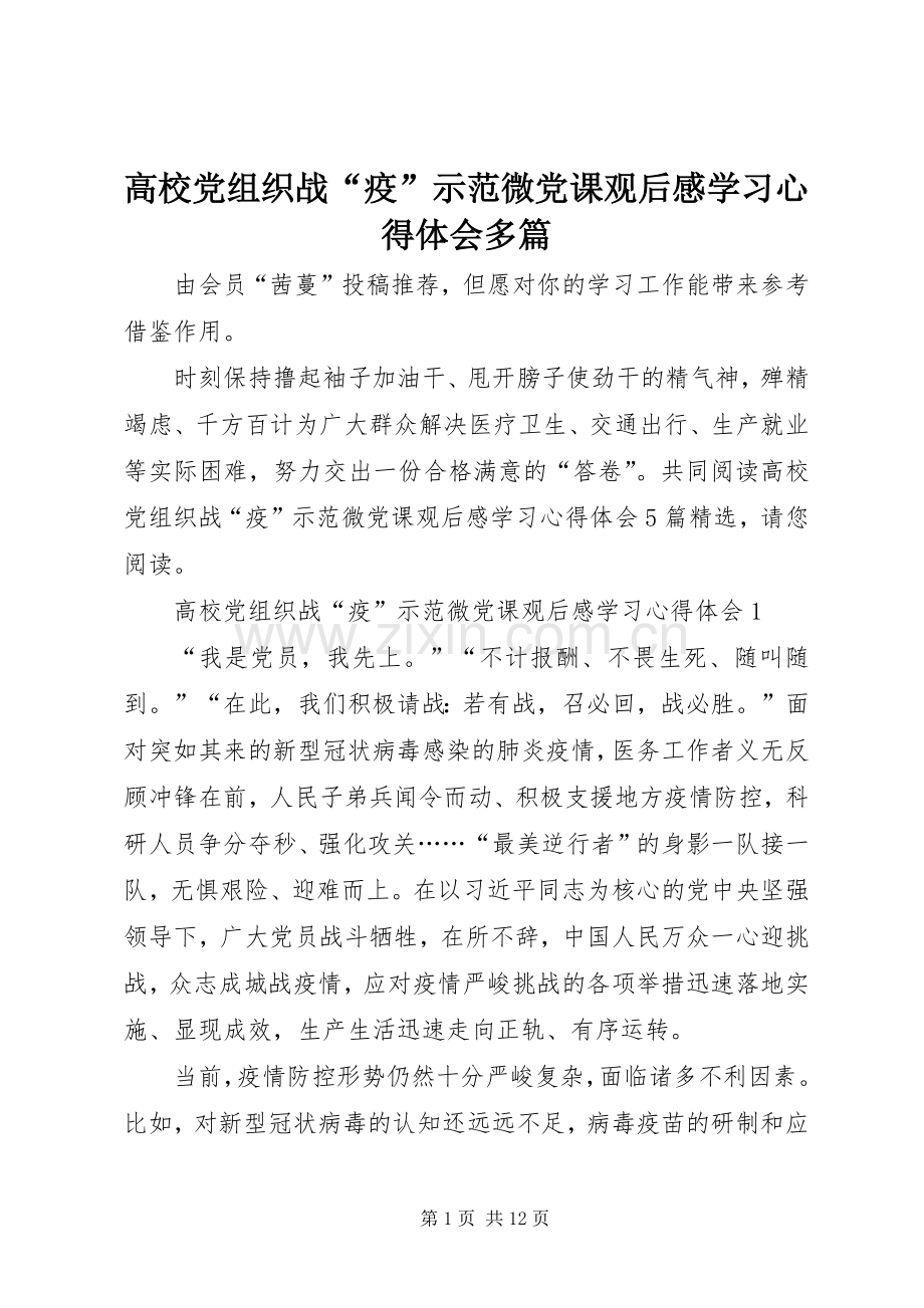 高校党组织战“疫”示范微党课观后感学习心得体会多篇.docx_第1页