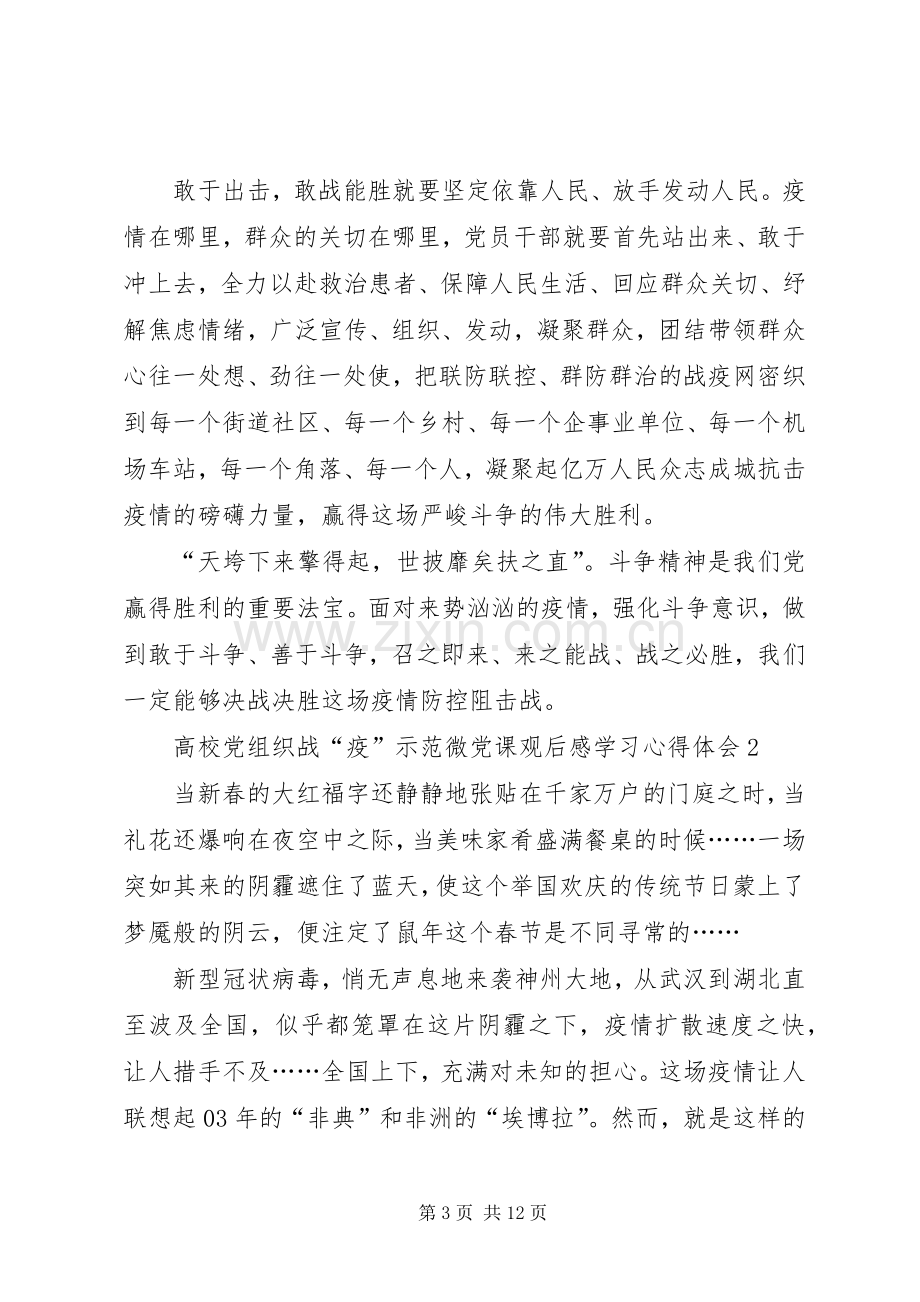 高校党组织战“疫”示范微党课观后感学习心得体会多篇.docx_第3页