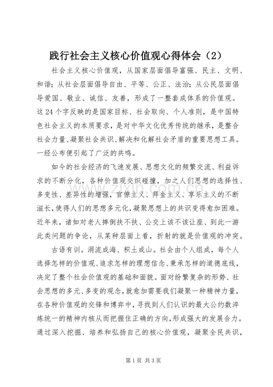 践行社会主义核心价值观心得体会（2）.docx_第1页